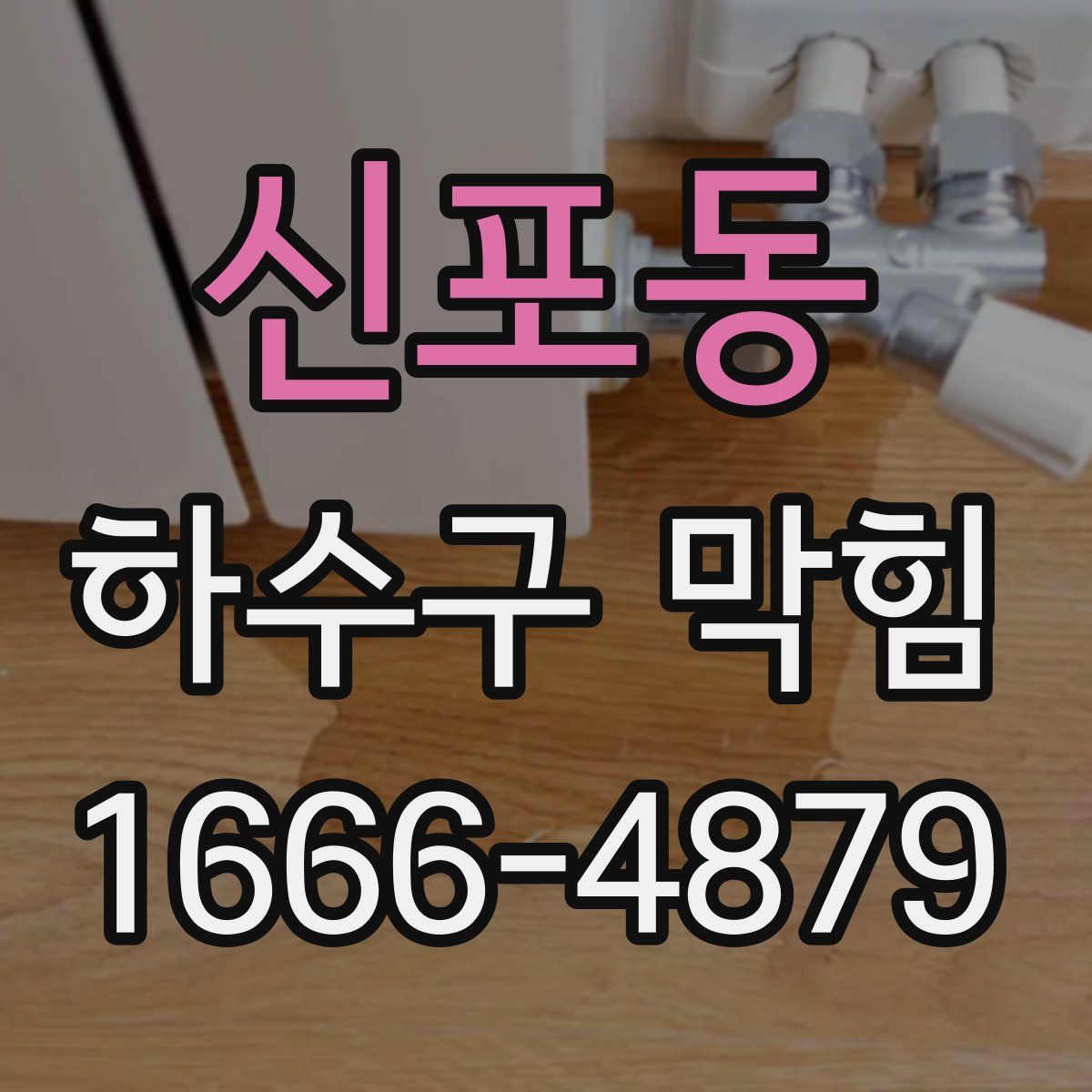 신포동 하수구 막힘