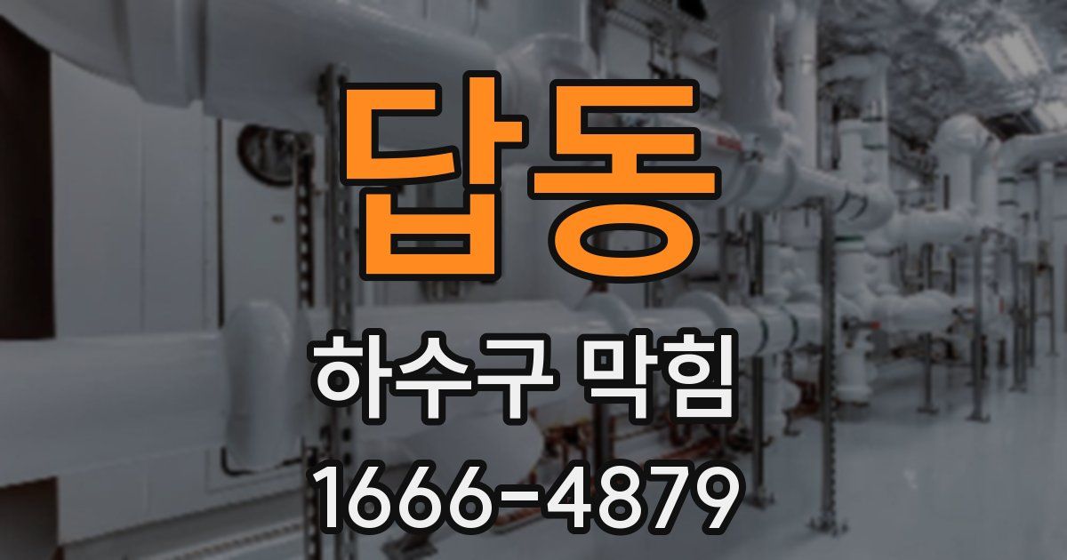 답동 하수구 막힘