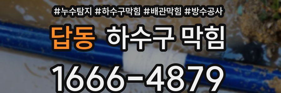 답동 하수구 막힘