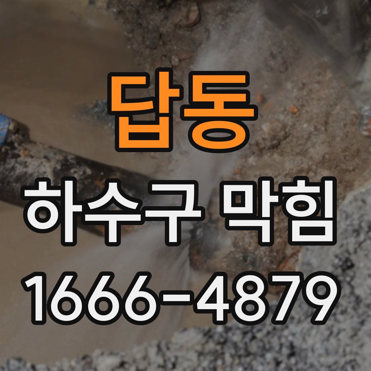 답동 하수구 막힘