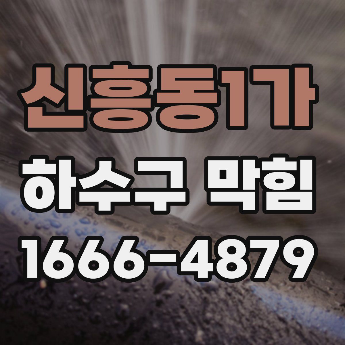 신흥동1가 하수구 막힘