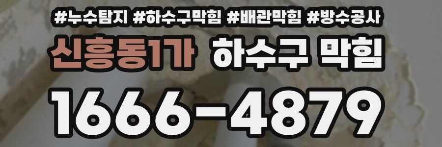 신흥동1가 하수구 막힘