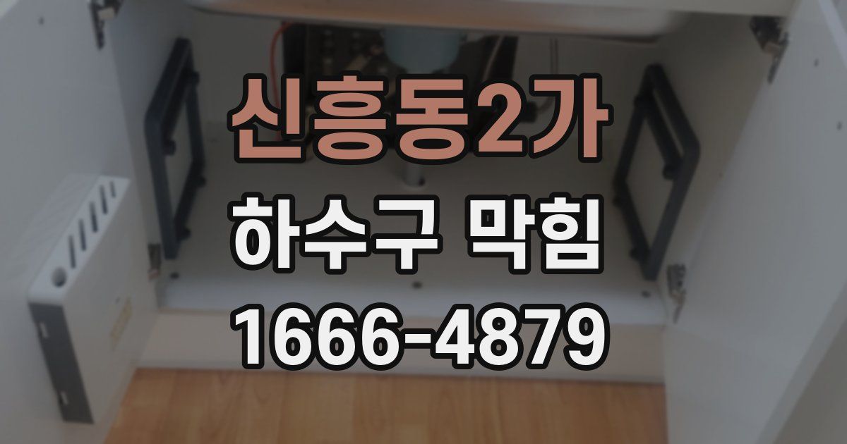 신흥동2가 하수구 막힘