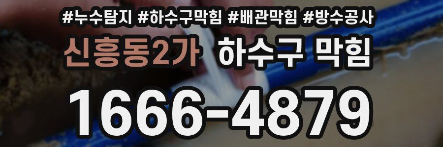 신흥동2가 하수구 막힘