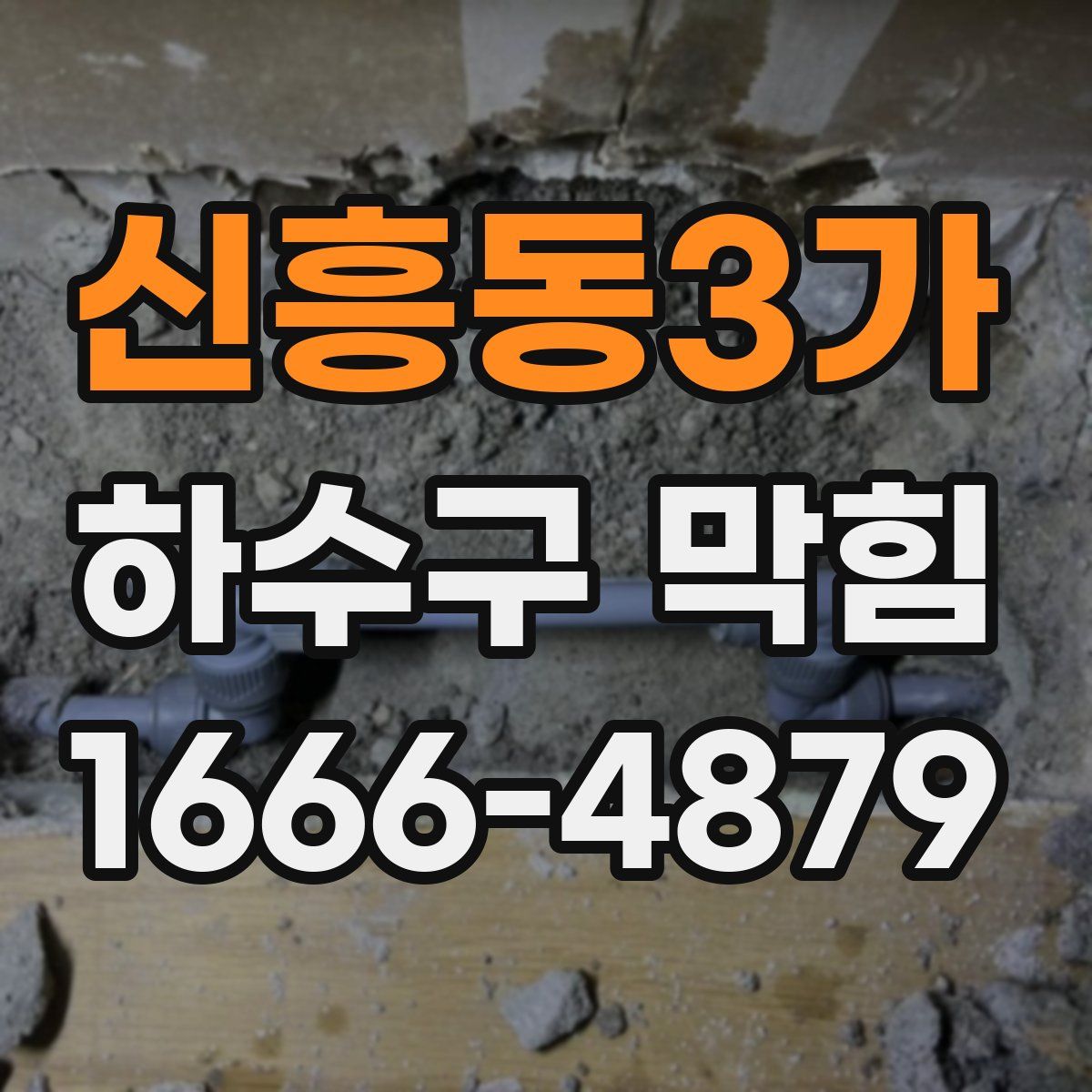 신흥동3가 하수구 막힘