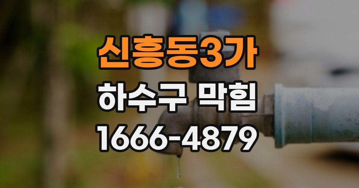 신흥동3가 하수구 막힘