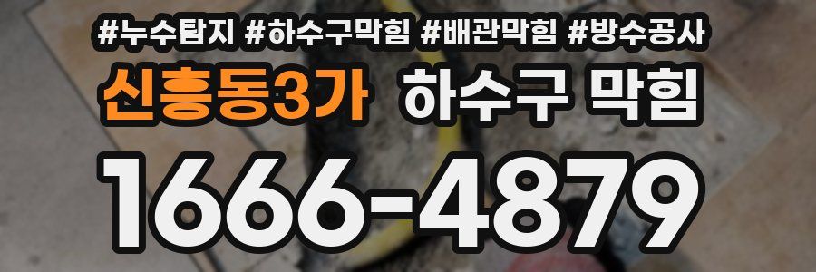 신흥동3가 하수구 막힘