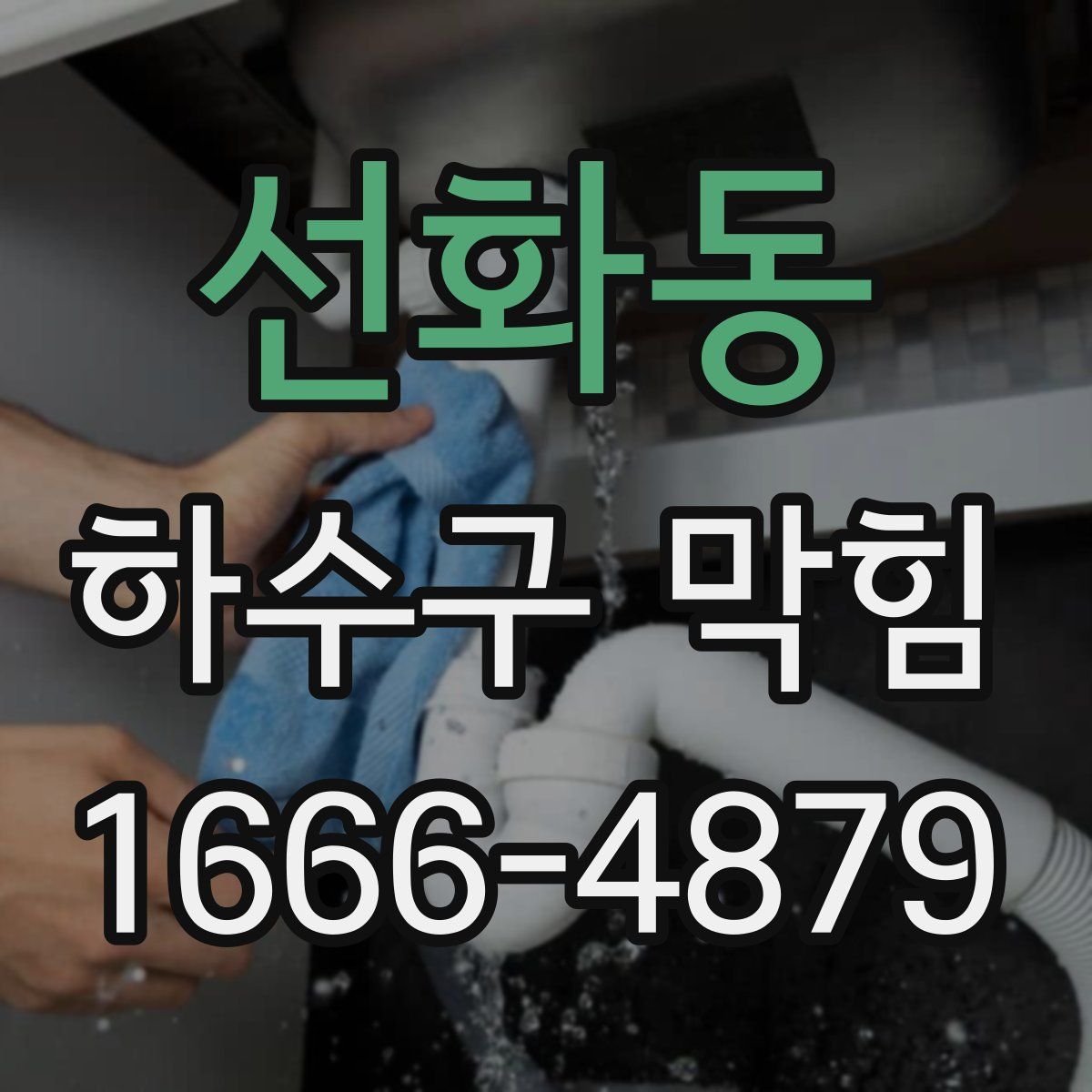 선화동 하수구 막힘