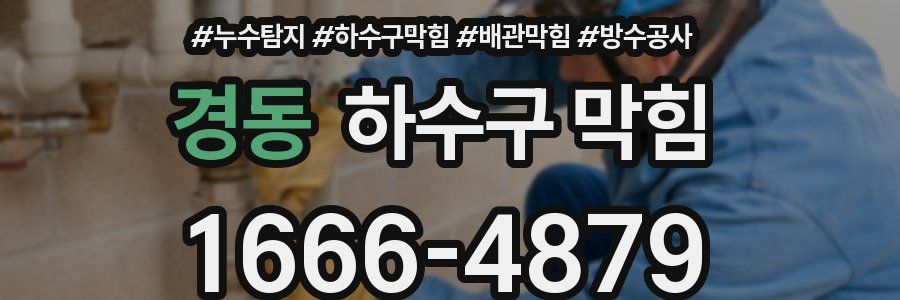 경동 하수구 막힘
