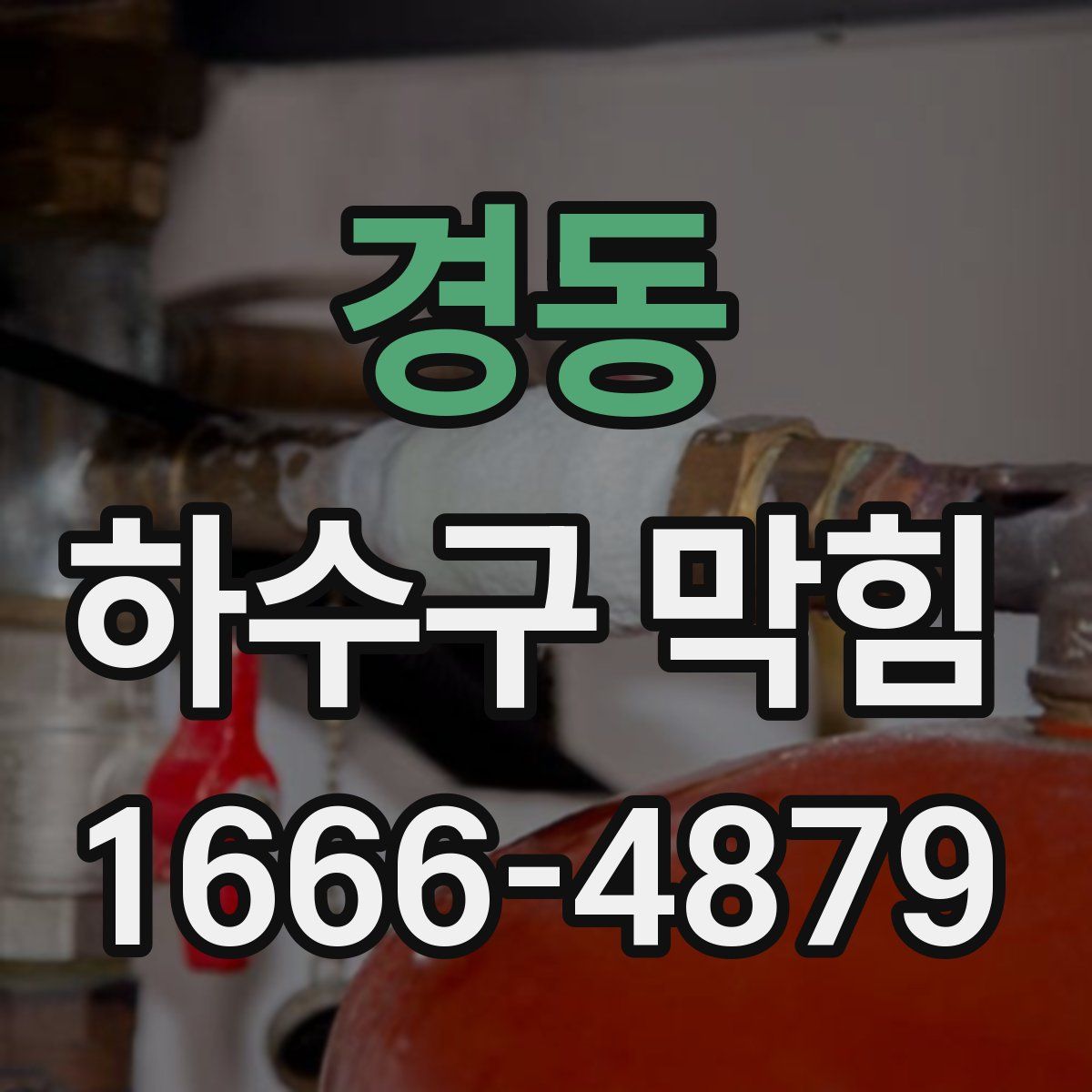 경동 하수구 막힘
