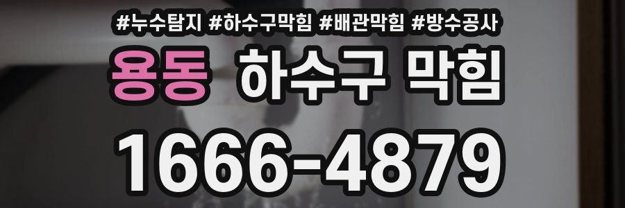 용동 하수구 막힘