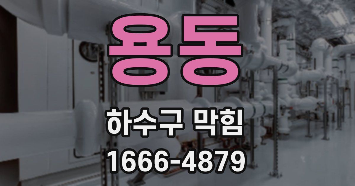 용동 하수구 막힘