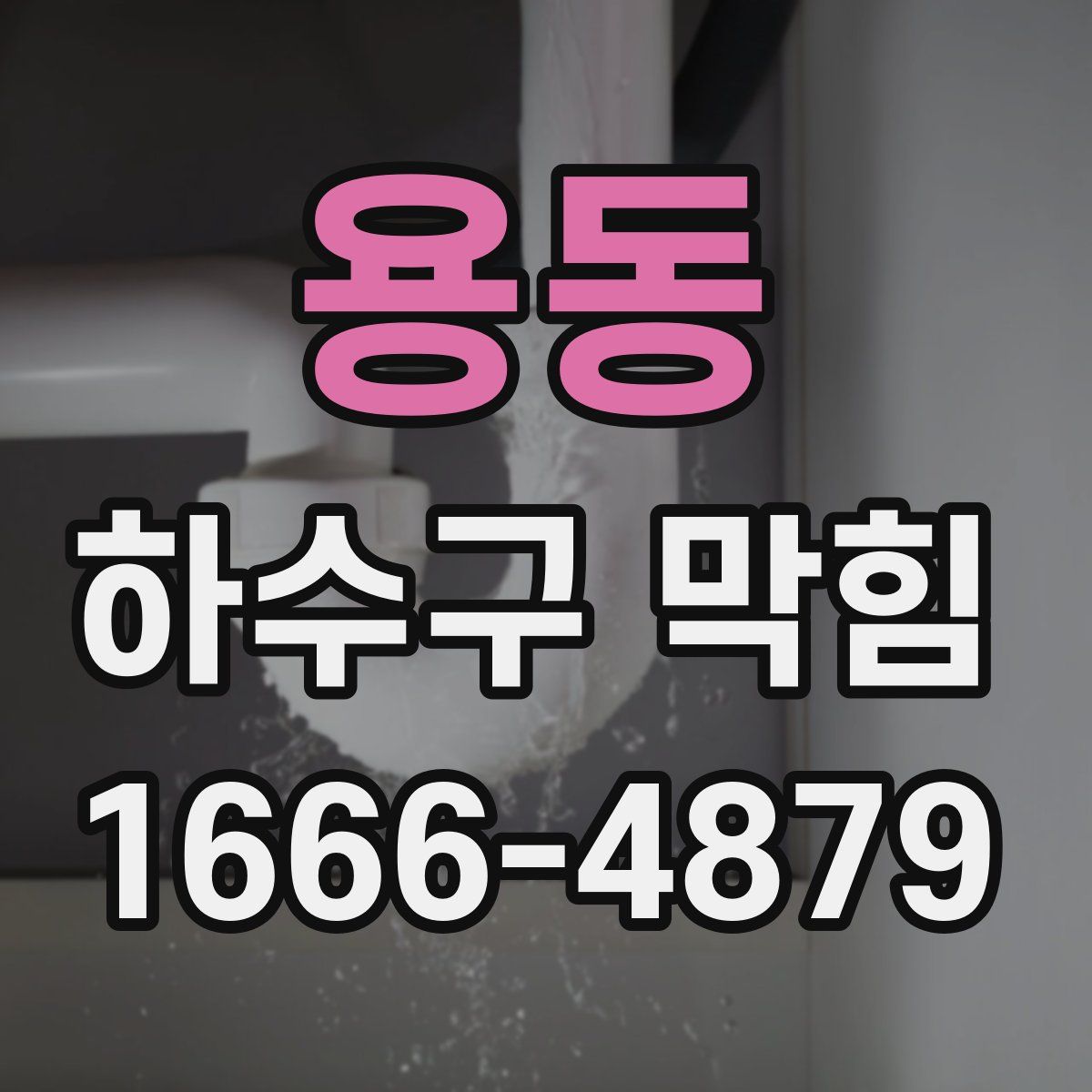 용동 하수구 막힘