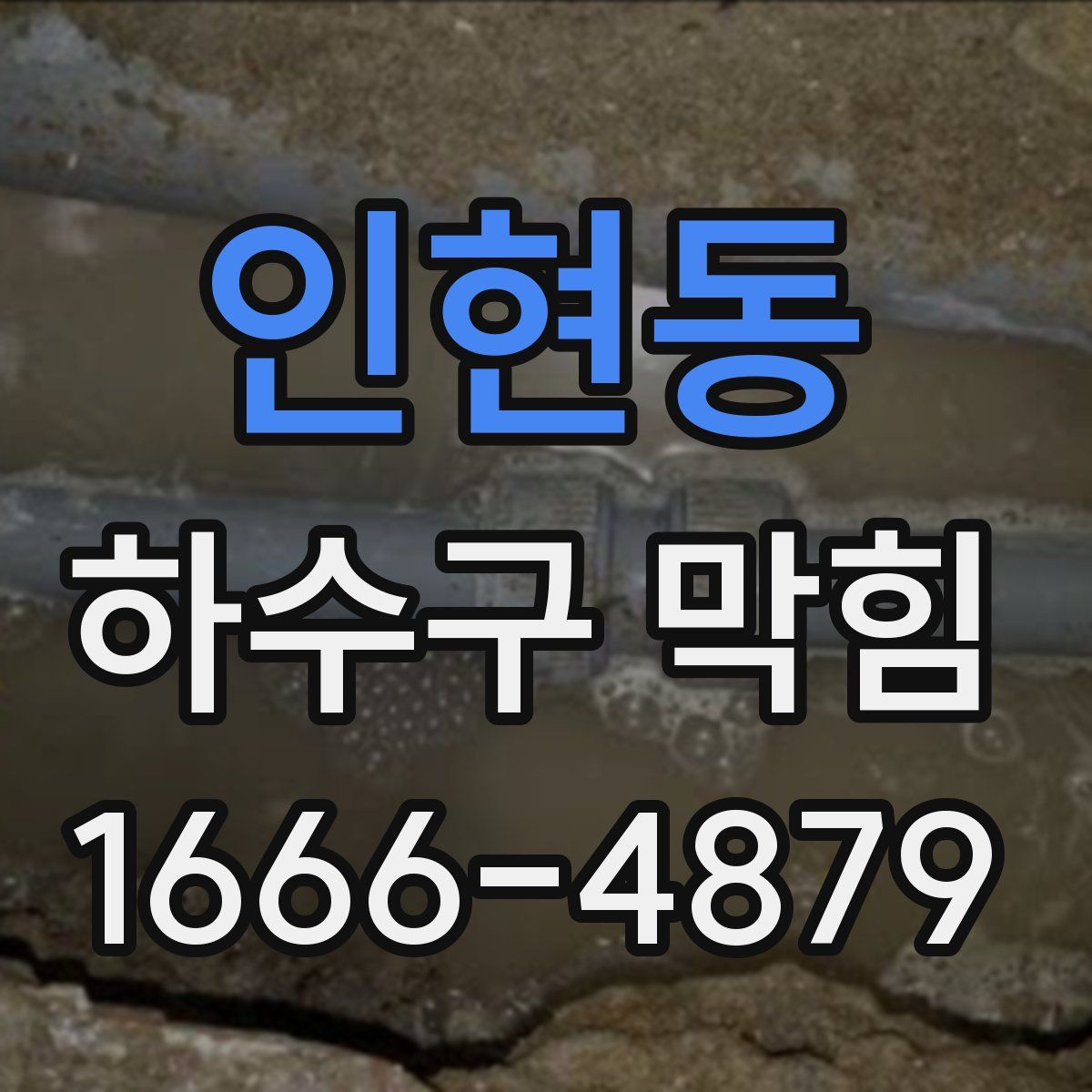 인현동 하수구 막힘