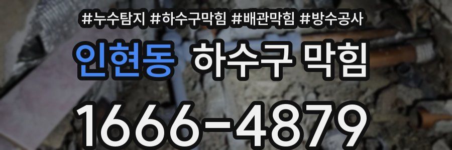 인현동 하수구 막힘