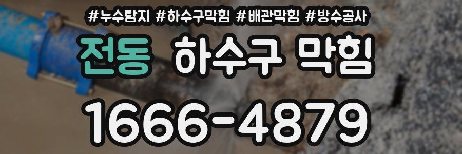 전동 하수구 막힘