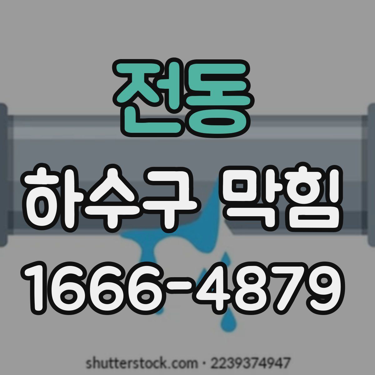 전동 하수구 막힘