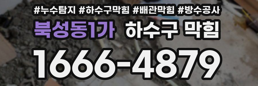 북성동1가 하수구 막힘