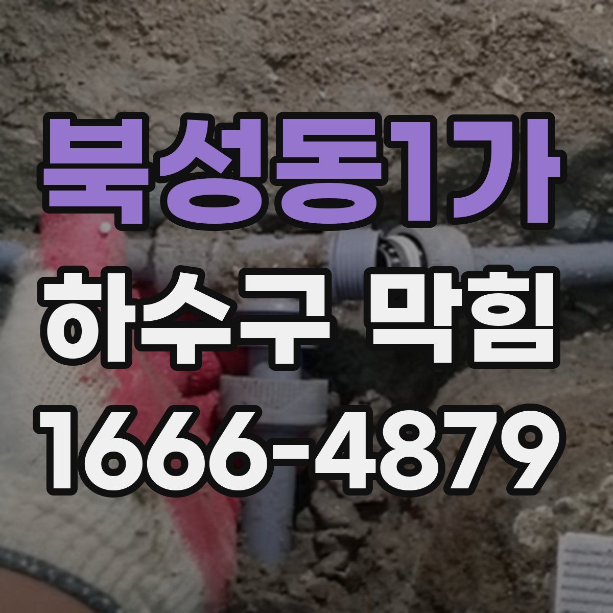 북성동1가 하수구 막힘