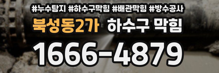 북성동2가 하수구 막힘