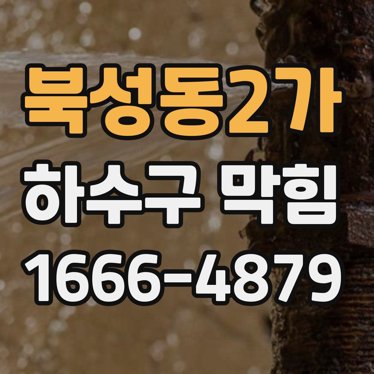 북성동2가 하수구 막힘