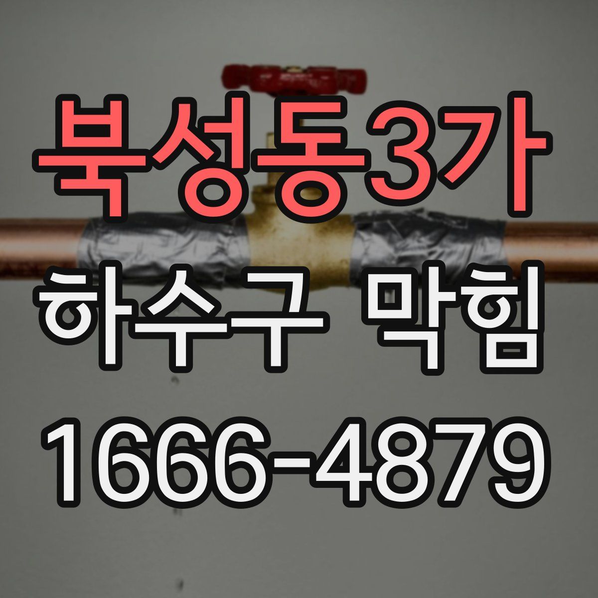 북성동3가 하수구 막힘