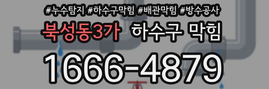 북성동3가 하수구 막힘