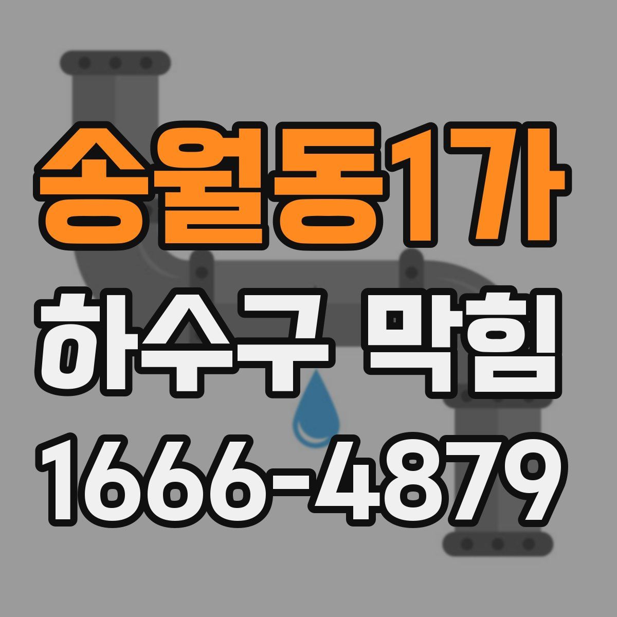송월동1가 하수구 막힘