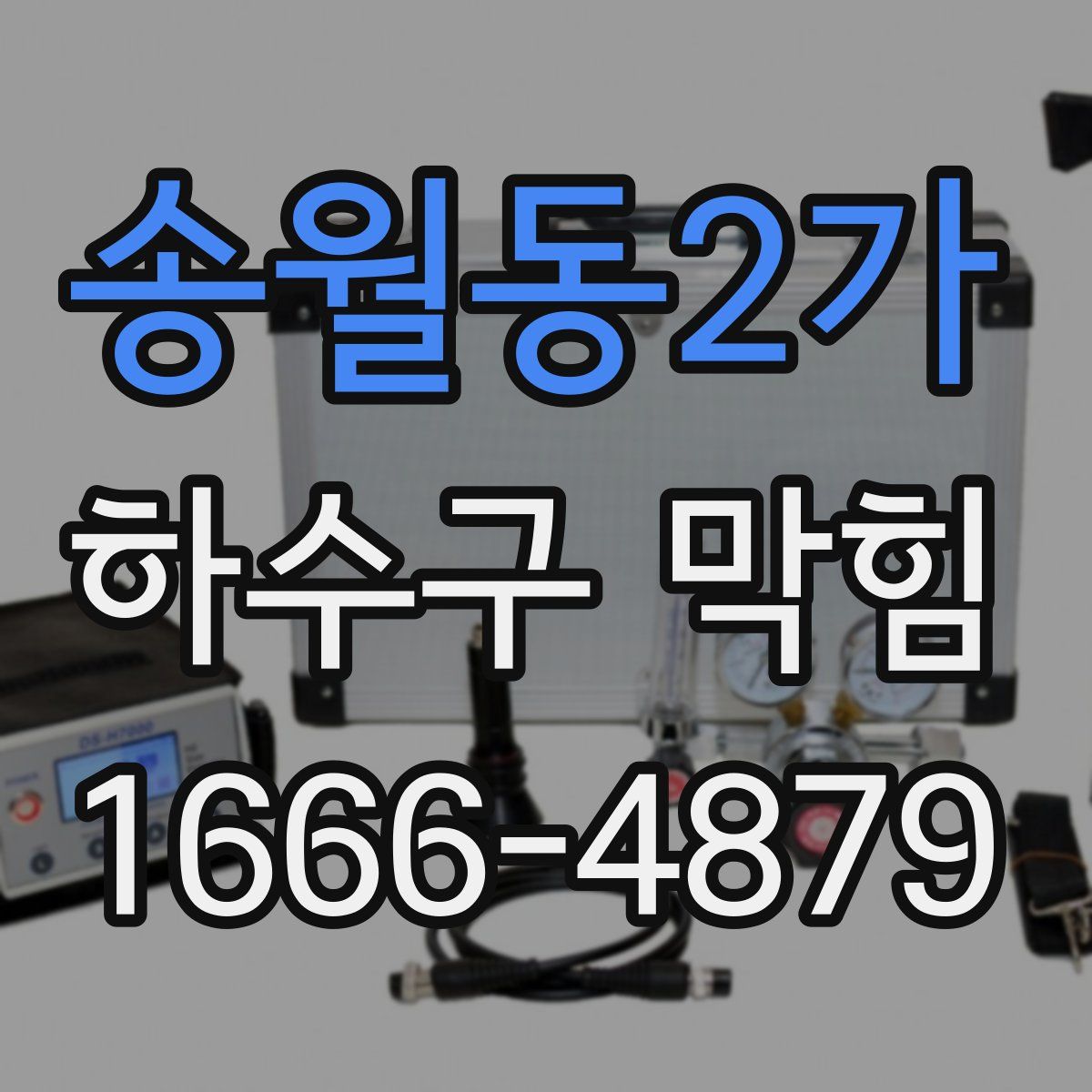 송월동2가 하수구 막힘