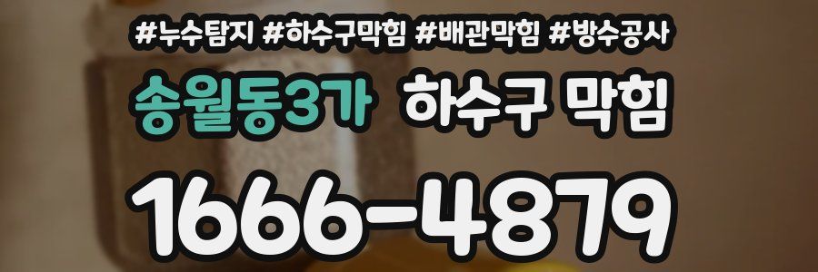 송월동3가 하수구 막힘
