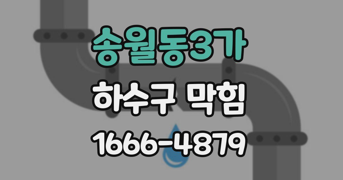 송월동3가 하수구 막힘