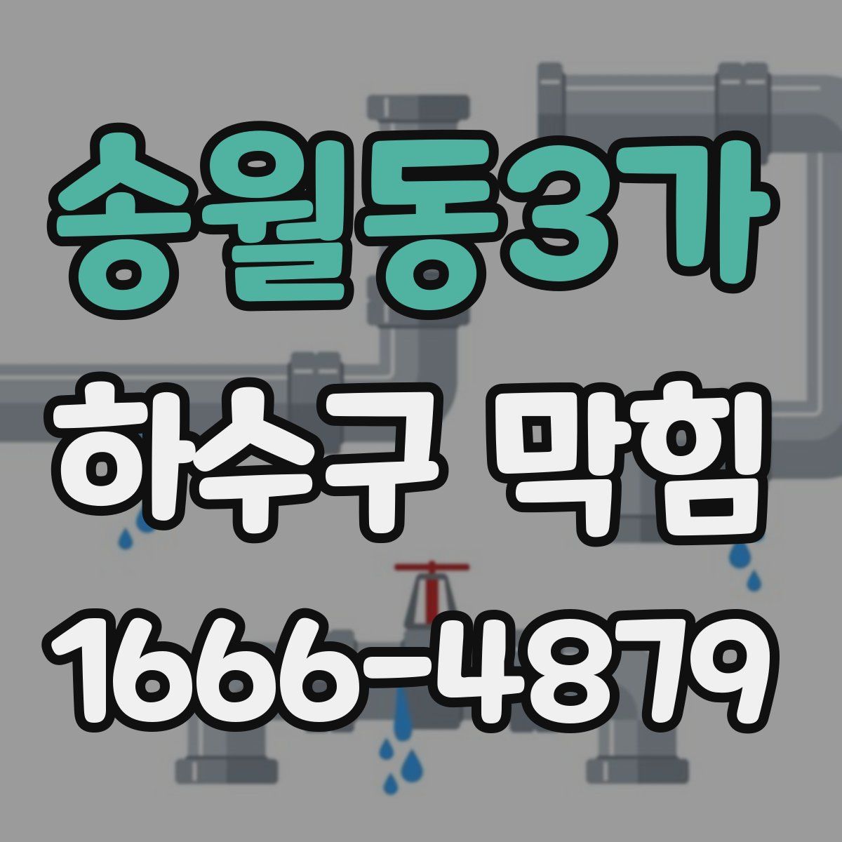 송월동3가 하수구 막힘