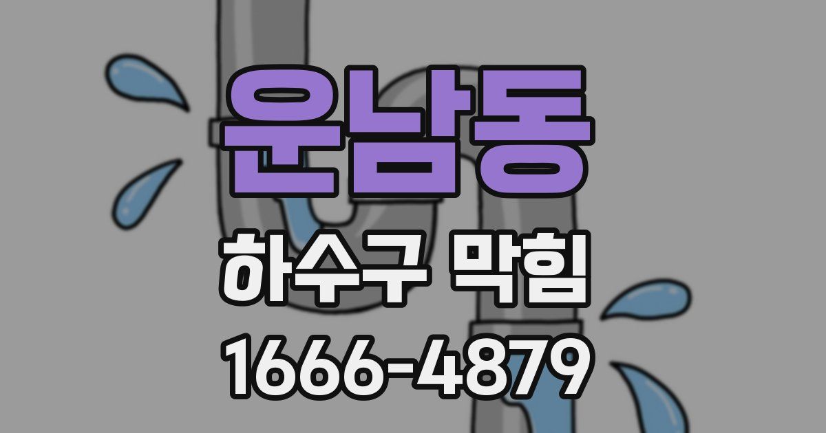 운남동 하수구 막힘