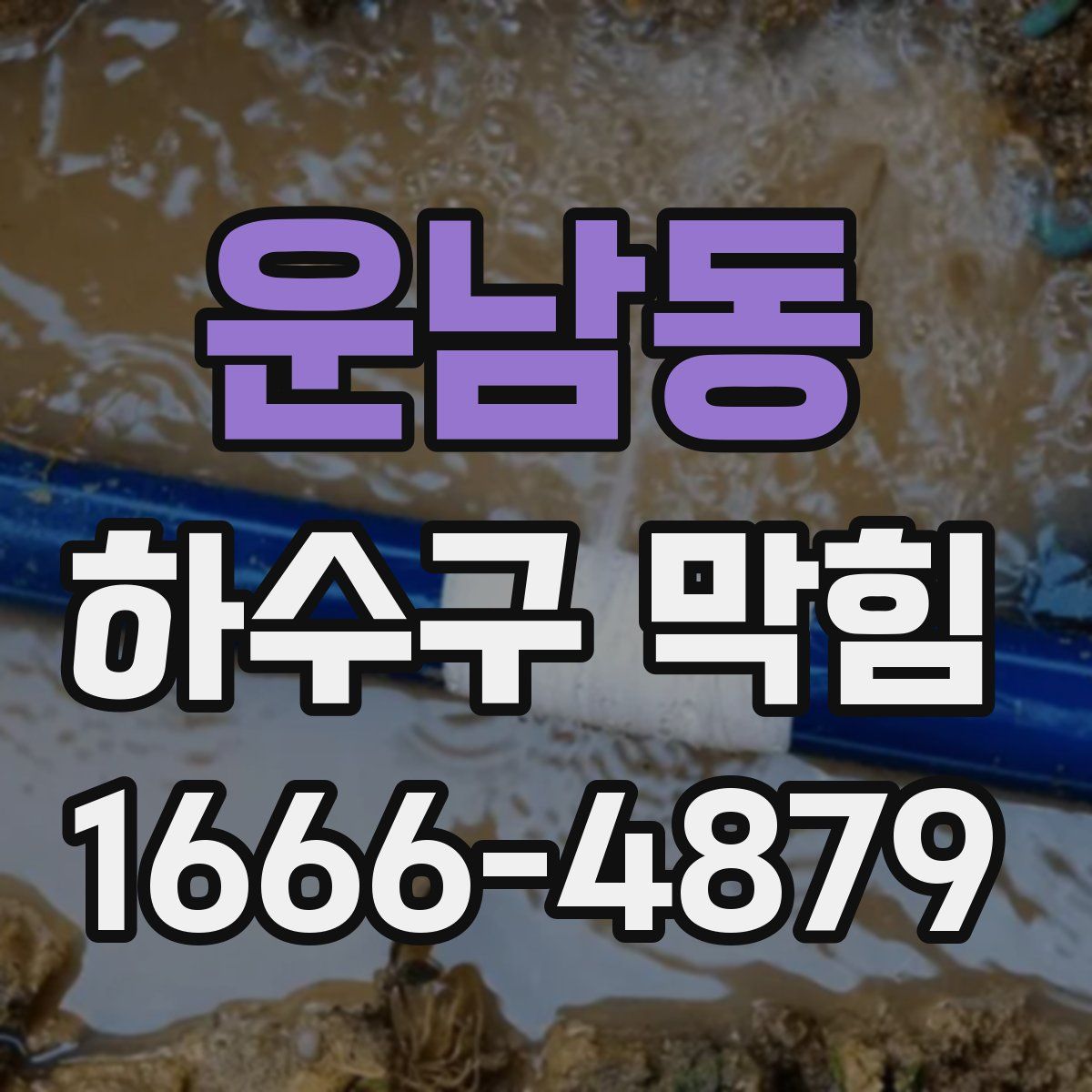 운남동 하수구 막힘