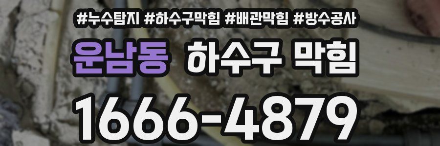 운남동 하수구 막힘