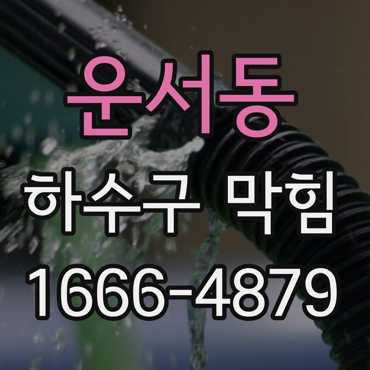 운서동 하수구 막힘