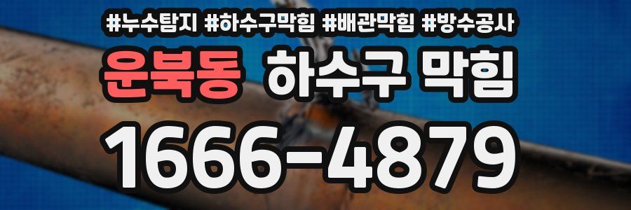 운북동 하수구 막힘