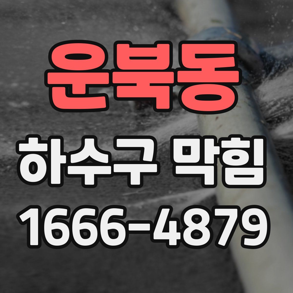 운북동 하수구 막힘