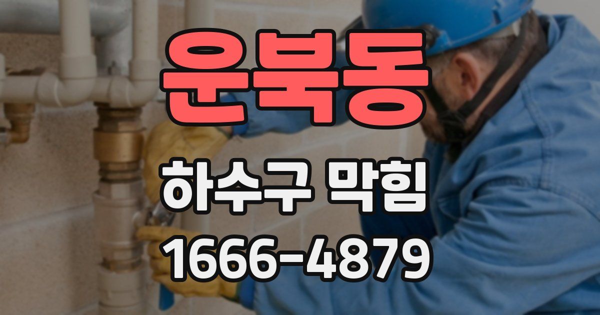 운북동 하수구 막힘