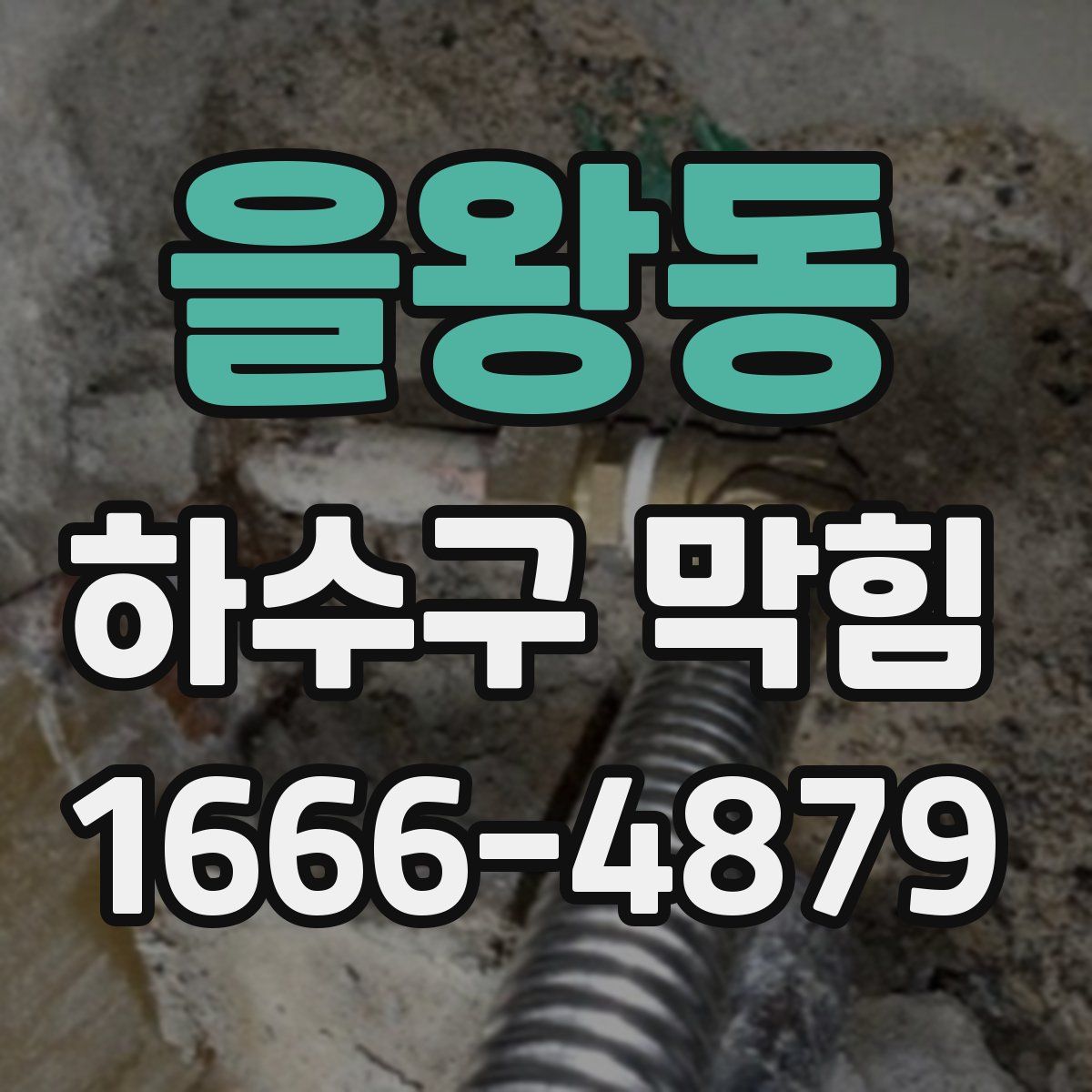 을왕동 하수구 막힘