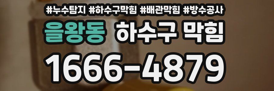 을왕동 하수구 막힘