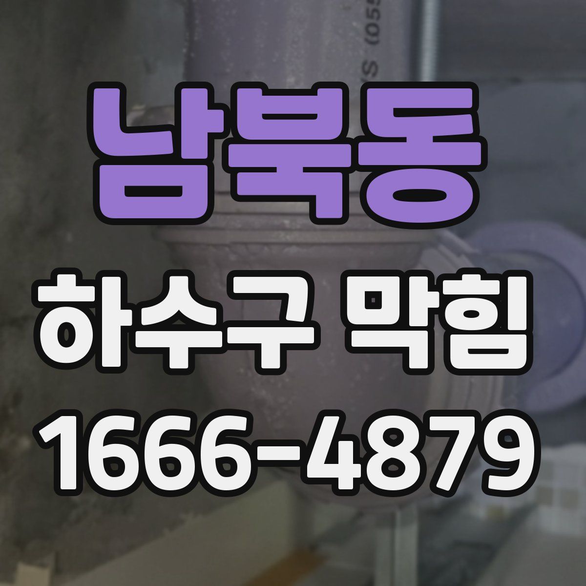 남북동 하수구 막힘