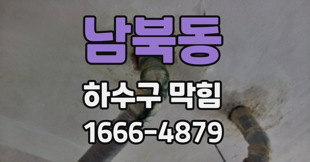 남북동 하수구 막힘