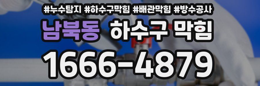남북동 하수구 막힘