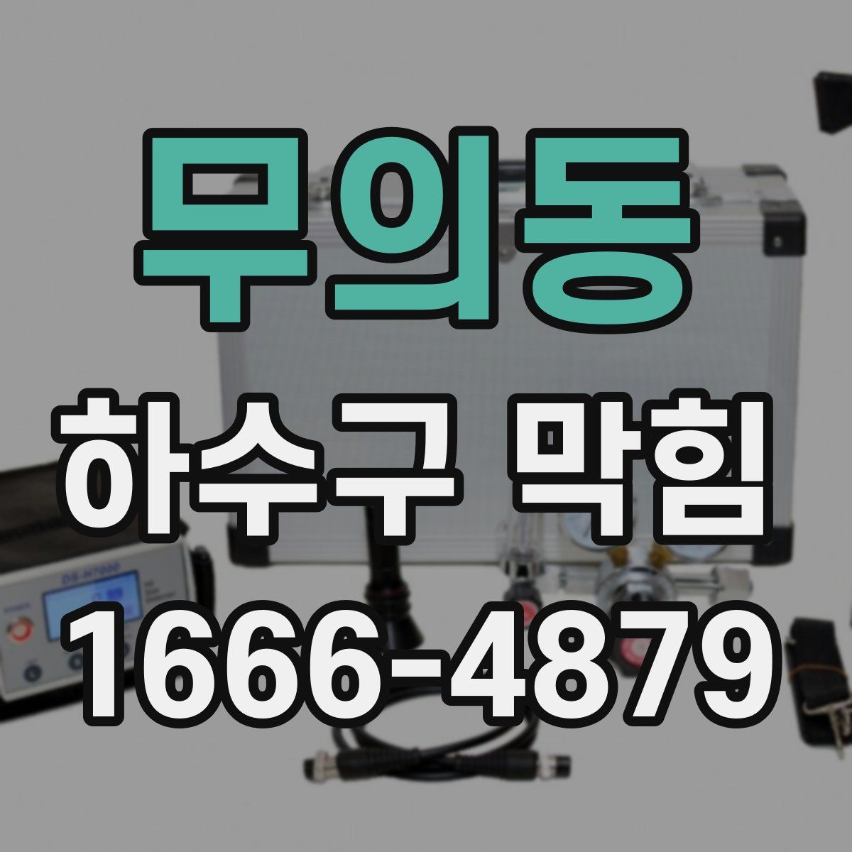 무의동 하수구 막힘