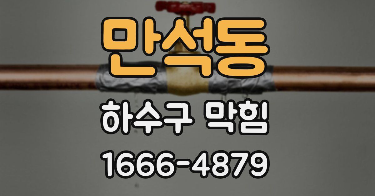만석동 하수구 막힘