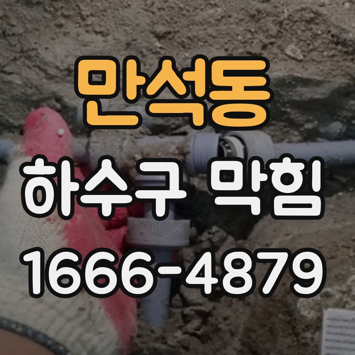 만석동 하수구 막힘