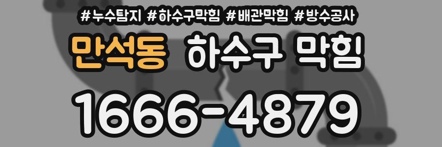 만석동 하수구 막힘
