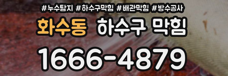 화수동 하수구 막힘