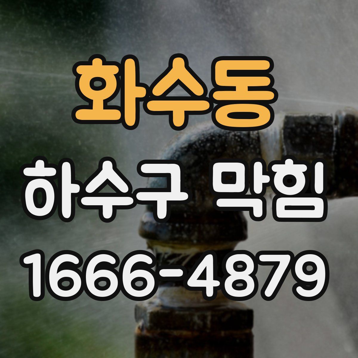 화수동 하수구 막힘